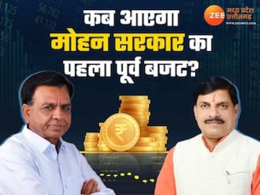 मोहन सरकार पेश करेगी पहला पूर्ण बजट, डिप्टी सीएम देवड़ा ने बताया क्या होगा खास?