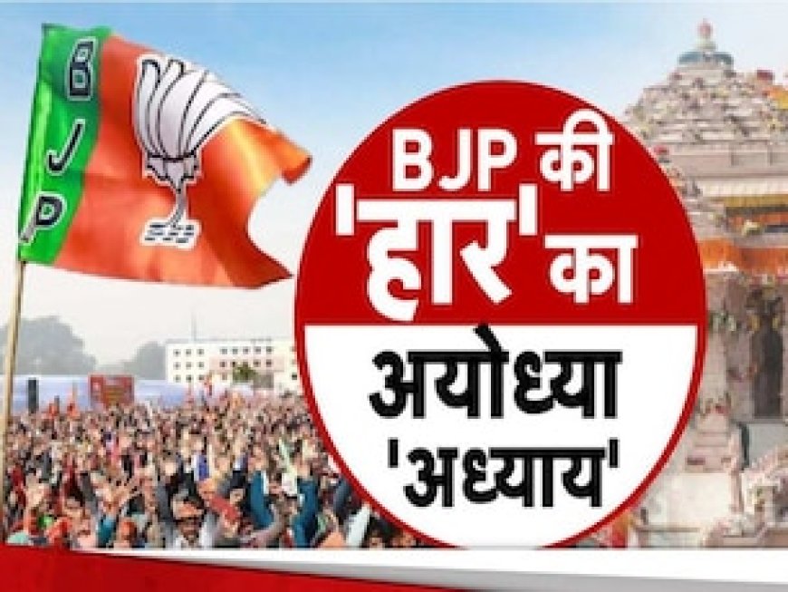 मोदी- योगी के करिश्मे के बावजूद अयोध्या में क्यों हारी BJP? क्या अखिलेश की सोशल इंजीनियरिंग पड़ी भारी