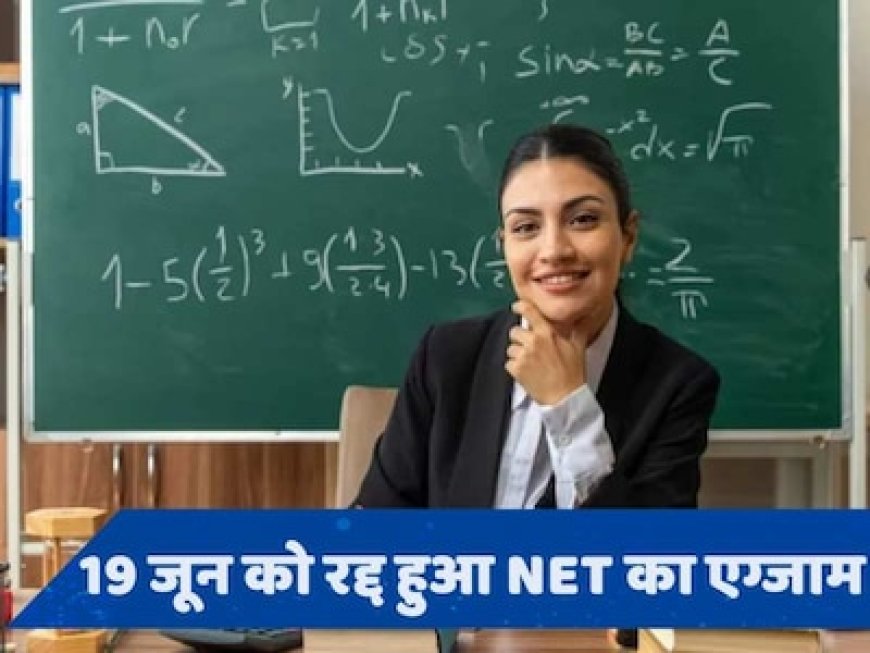 क्या होती है NET-JRF एग्जाम, इसे क्वालीफाई करने से क्या मिलता है?