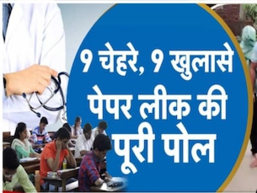 पैसों का लेनदेन, रटवाए गए थे पेपर... NEET को गंदा करने वाली ये हैं 9 'मछलियां', पढ़ें पूरी क्राइम कुंडली