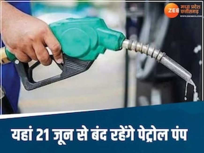 सावधान! MP के इस जिले में मच सकता है हाहाकार! 21 जून से बंद रहेंगे पेट्रोल पंप, जानें पूरा मामला?