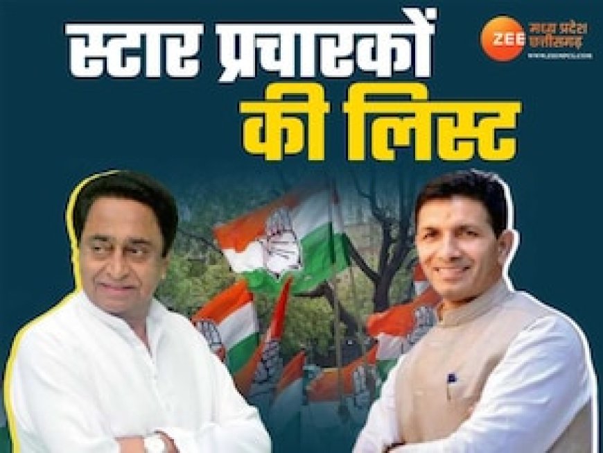 अमरवाड़ा उपचुनाव के लिए कांग्रेस स्टार प्रचारकों की लिस्ट जारी, जीतू पटवारी-कमलनाथ समेत 40 नाम शामिल