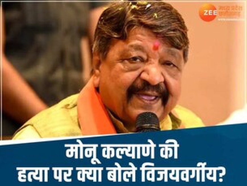BJP कार्यकर्ता की हत्या के बाद विजयवर्गीय का बयान, 'ऐसा तो नहीं है कि 10-20 मर्डर हो गए…'