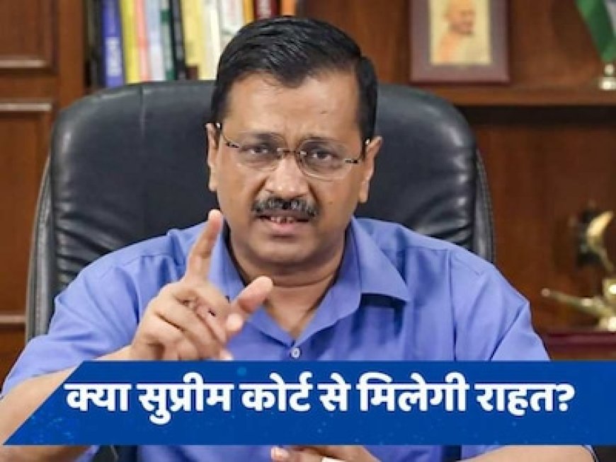 निचली अदालत के फैसले पर HC के स्टे के खिलाफ सुप्रीम कोर्ट पहुंचे केजरीवाल, मिलेगी राहत?