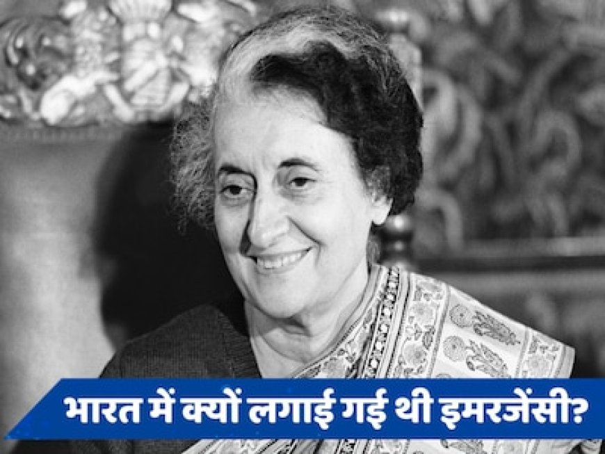 इंदिरा गांधी ने क्यों लगाया था आपातकाल, जानें इमरजेंसी से जुड़े प्रमुख सवालों के जवाब
