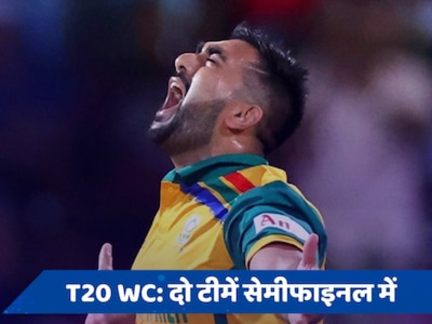 T20 World Cup 2024 में इंग्लैंड के बाद एक और टीम पहुंची सेमीफाइनल में, जानें कौन हुआ बाहर