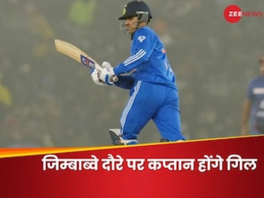 जिम्बाब्वे दौरे के लिए टीम इंडिया का ऐलान, शुभमन गिल कप्तान, देखें पूरा स्क्वाड