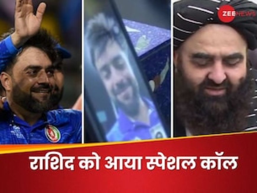 ऐतिहासिक जीत के बाद झूमा तालिबान, अफगानिस्तान के विदेश मंत्री ने राशिद खान को लगाया फोन