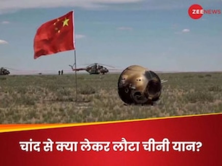 चंद्रमा के अंधेरे वाले इलाके से 2 किलो सामान लेकर धरती पर वापस लौटा चीनी यान