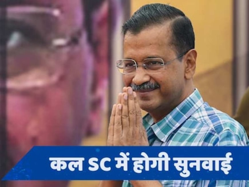 CM केजरीवाल को HC से नहीं मिली राहत, जमानत पर रोक जारी