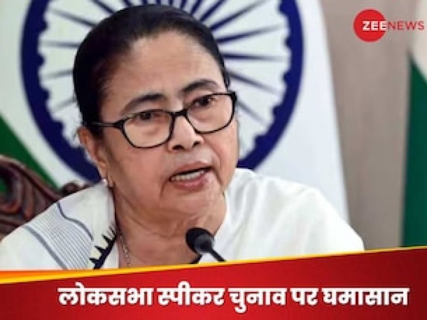लोकसभा अध्यक्ष के चुनाव पर विपक्ष में रार.. TMC बोली- हमें नहीं बताया.. अब डैमेज कंट्रोल