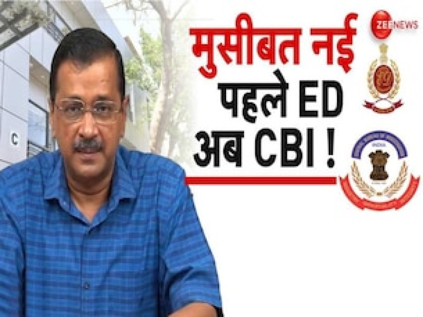 जेल में बंद केजरीवाल को CBI ने अभी ही क्यों किया गिरफ्तार? सामने आई ये बड़ी वजह