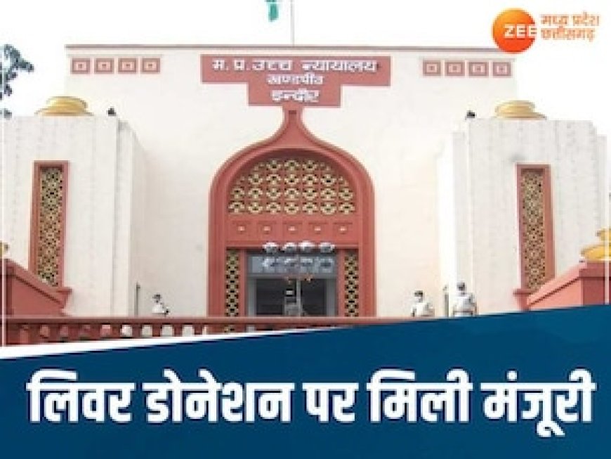 पिता की जान बचाने के लिए नाबालिग बेटी ने मांगी अनुमति, लिवर डोनेशन पर MP हाई कोर्ट ने सुनाया फैसला