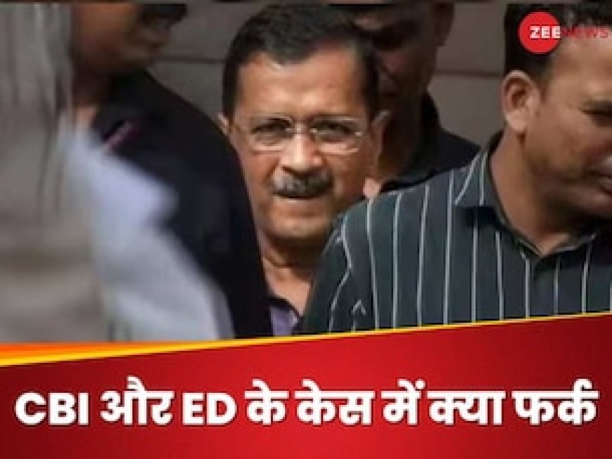 CBI के शिकंजे में अरविंद केजरीवाल, लेकिन ED से कैसे अलग है सबसे बड़ी जांच एजेंसी का केस?