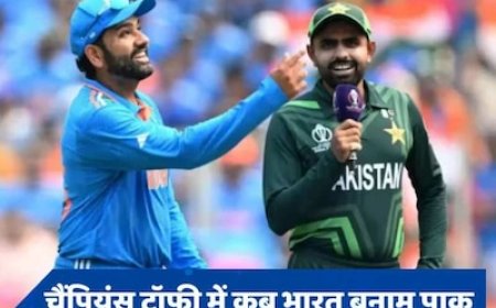 चैंपियंस ट्रॉफी में कब भिड़ेंगे भारत-पाकिस्तान, सामने आया बड़ा अपडेट