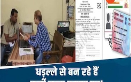 सावधान! यहां आधार केंद्रों पर बन रहे हैं फर्जी जन्म प्रमाण पत्र, ऐसे हुआ खुलासा