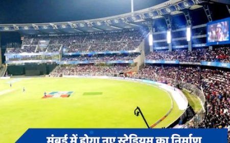 मुंबई में बनेगा नया स्टेडियम, जानें वानखेडे़ के मुकाबले कितना बड़ा होगा?