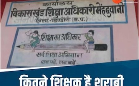 MP के इस स्कूल में बनी शराबी शिक्षकों की सूची, कुछ स्कूल भी नहीं आते सैलरी पूरी लेते हैं