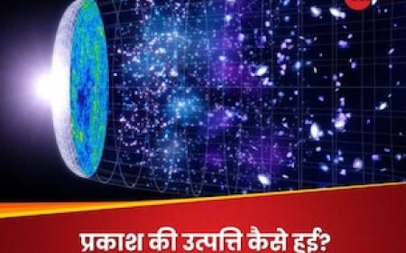 ब्रह्मांड की शुरुआत में प्रकाश कहां से आया? क्या भगवान ने स्विच दबाया? विज्ञान ने खोला रहस्य