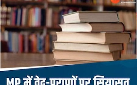 MP में 'वेद-पुराण' पढ़ाने पर कांग्रेस को एतराज क्यों? BJP ने बताई वजह, सियासत शुरू
