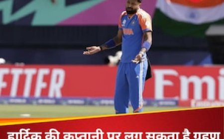 हार्दिक की टी20 कप्तानी पर लग सकता है विराम, इस प्लेयर पर BCCI का फोकस, गंभीर पर टिकी नजरें