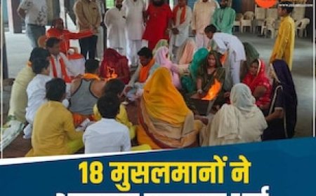 सोफिया बनी भूमिका और शाजिया बनी सपना... इंदौर में 18 मुस्लिमों ने अपनाया हिंदू धर्म