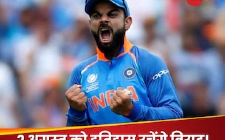 2 अगस्त विराट कोहली के लिए खास दिन, हासिल करेंगे महान उपलब्धि! अब तक मात्र 2 ही बल्लेबाज कर सके हैं ऐसा