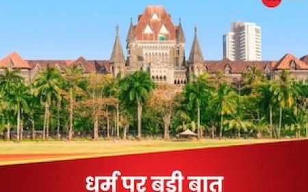 आजकल हर कोई बताना चाहता है कि कैसे उसका धर्म सर्वोच्च है... हाई कोर्ट को क्यों कहना पड़ा ऐसा?