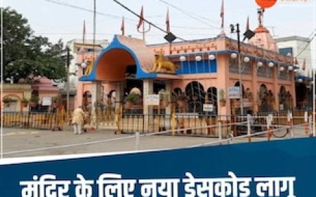MP के प्रसिद्ध मन्दिर में छोटे कपड़े पहनने पर नहीं मिलेगा प्रवेश, सावन के महीने में नई गाइडलाइन जारी