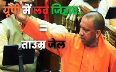 लव जिहाद पर अब पूरी उम्र काटनी होगी जेल... योगी सरकार ने पेश किया विधेयक