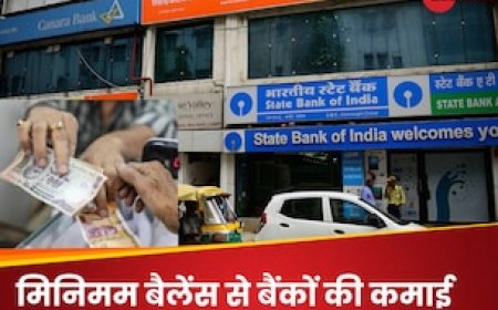 आपकी ‘खाली जेब’ से बैंकों ने भरा अपना खजाना, मिनिमम बैलेंस पेनल्टी से सरकारी बैकों ने पांच साल में की ₹8500 करोड़ की कमाई