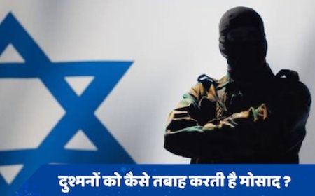 कैसे काम करती है इजरायल की खूफिया एजेंसी मोसाद? नहीं छोड़ती अपना एक भी दुश्मन