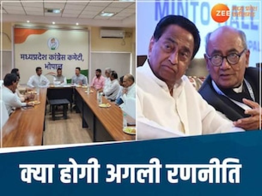 हार पर मंथन के बाद MP कांग्रेस में हो सकते बड़े बदलाव, दिल्ली जा सकते हैं नाथ-दिग्विजय