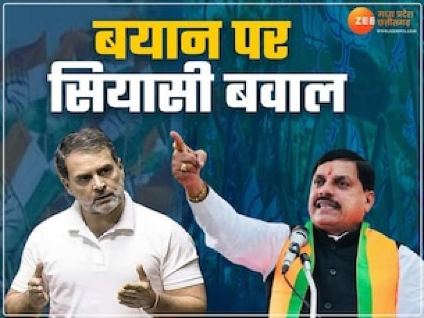 राहुल के बयान पर कांग्रेस में दो फाड़, मध्य प्रदेश CM मोहन यादव बोले-खड़गे मांगे इस्तीफा