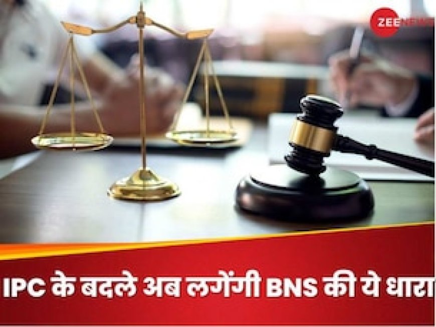 मर्डर पर अब दारोगाजी नहीं लगाएंगे 302, बदल गईं ये 15 धाराएं, आप भी कर लीजिए याद