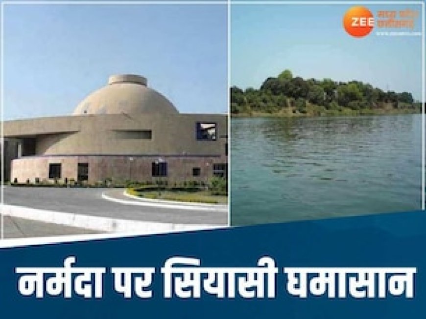 नर्मदा पर सदन में सियासी घमासान, सत्ता पक्ष ने थपथपाई अपनी पीठ, विपक्ष बोला-कागजों की करामात