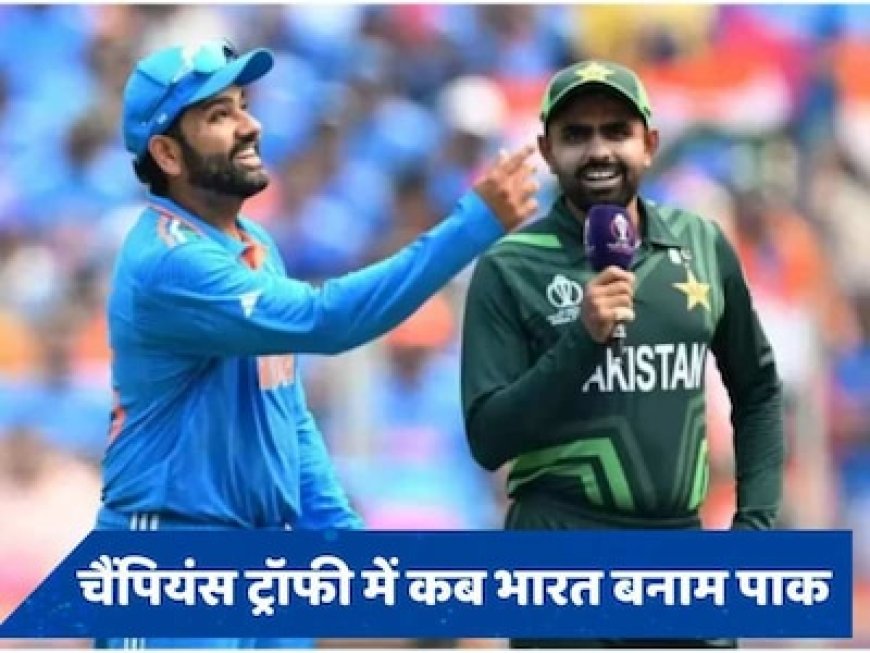 चैंपियंस ट्रॉफी में कब भिड़ेंगे भारत-पाकिस्तान, सामने आया बड़ा अपडेट