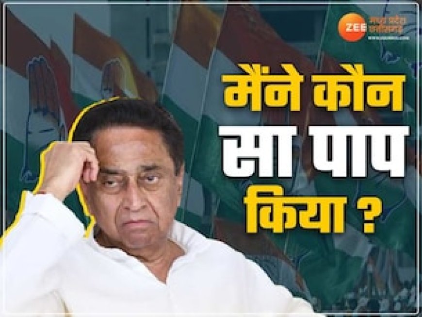हार पर भावुक कमलनाथ बोले 45 साल काम किया, कौन सा पाप किया