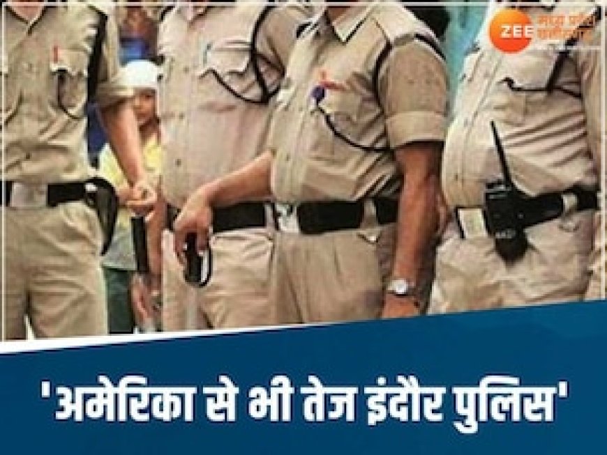 अमेरिका से भी तेज इंदौर पुलिस', जानिए NRI महिला ने Police की तारीफ में क्यों कहा ऐसा?