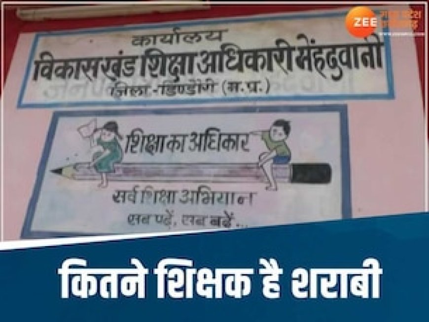 MP के इस स्कूल में बनी शराबी शिक्षकों की सूची, कुछ स्कूल भी नहीं आते सैलरी पूरी लेते हैं