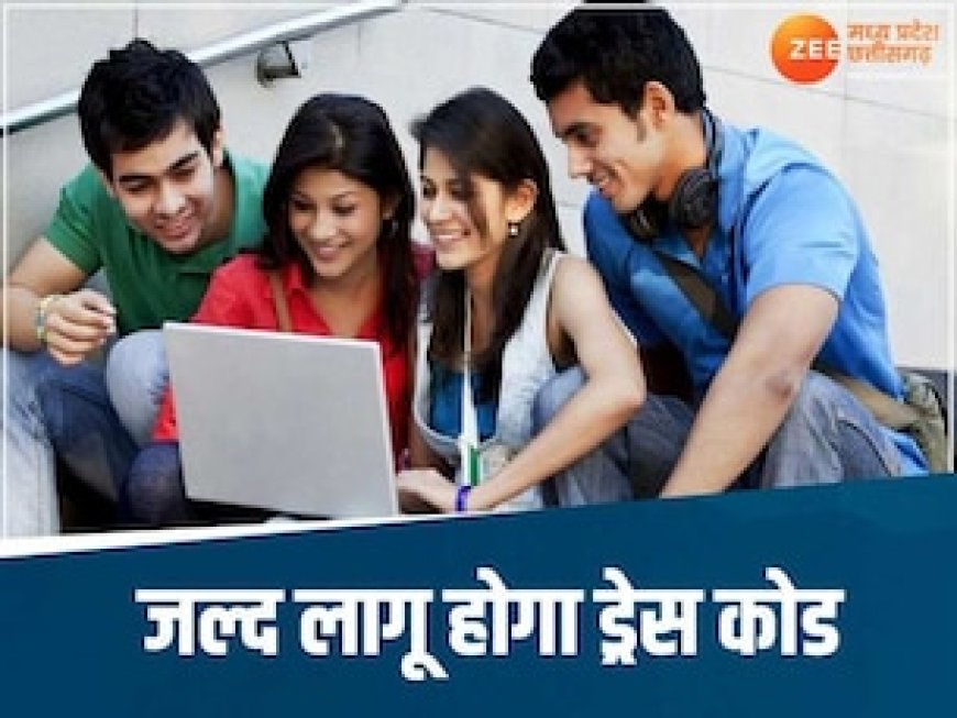 अब कॉलेज में नहीं पहन सकेंगे अपनी मर्जी के कपड़े, शिक्षा विभाग के इस फैसले से बदल जाएगी सूरत!