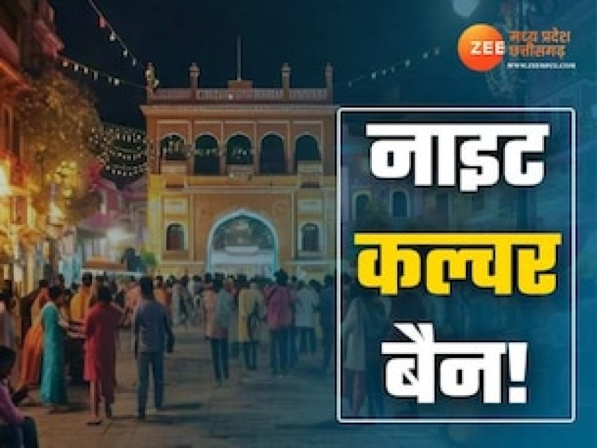 इंदौर की रंगीन रातों पर ग्रहण! नाइट कल्चर बंद, अब रात में नहीं दिखेगी बाजारों की चकाचौंध