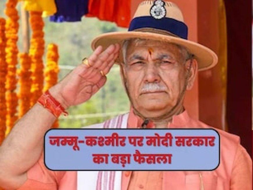 ट्रांसफर-पोस्टिंग से लॉ एंड ऑर्डर तक...J&K में दिल्ली वाला 'फॉर्मूला', कितनी बढ़ी मनोज सिन्हा की पावर