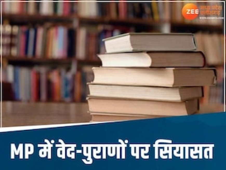 MP में 'वेद-पुराण' पढ़ाने पर कांग्रेस को एतराज क्यों? BJP ने बताई वजह, सियासत शुरू