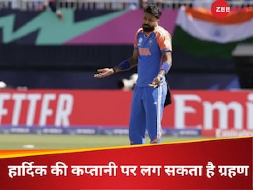 हार्दिक की टी20 कप्तानी पर लग सकता है विराम, इस प्लेयर पर BCCI का फोकस, गंभीर पर टिकी नजरें