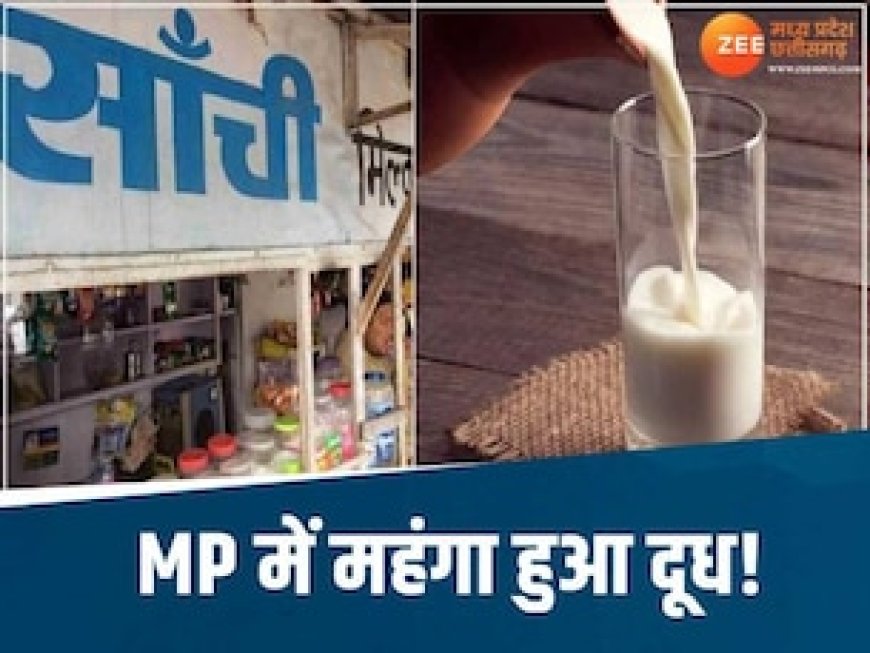 सब्जी के बाद दूध भी महंगा! सांची ने बढ़ाए रेट, जानिए अब प्रति लीटर कितने होंगे दाम