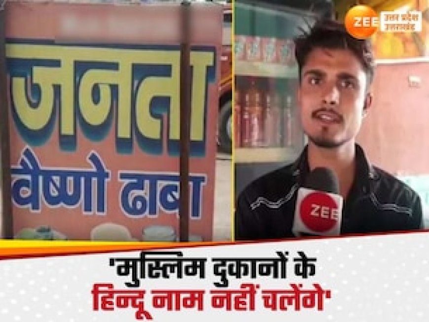 मुस्लिम दुकानदारों ने होटल-ढाबे या ठेले पर हिन्दू नाम रखा तो खैर नहीं, यूपी के इस जिले में नया फरमान