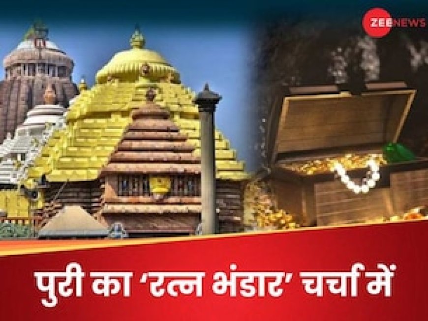 जगन्नाथ मंदिर में आज भक्तों का दर्शन बंद, रत्न भंडार के अंदर से आया बड़ा अपडेट