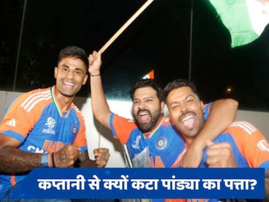 कप्तानी से क्यों कटा पांड्या का पत्ता? रिपोर्ट में हुआ बड़ा खुलासा