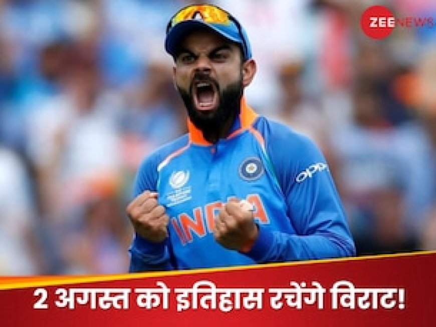 2 अगस्त विराट कोहली के लिए खास दिन, हासिल करेंगे महान उपलब्धि! अब तक मात्र 2 ही बल्लेबाज कर सके हैं ऐसा